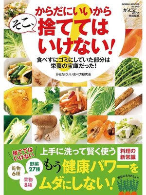 cover image of からだにいいから そこ、捨ててはいけない!